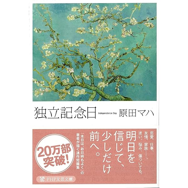 Amazon.co.jp: 星がひとつほしいとの祈り : 原田 マハ: 本